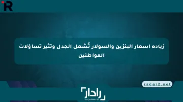 زيادة أسعار البنزين والسولار تُشعل الجدل وتثير تساؤلات المواطنين